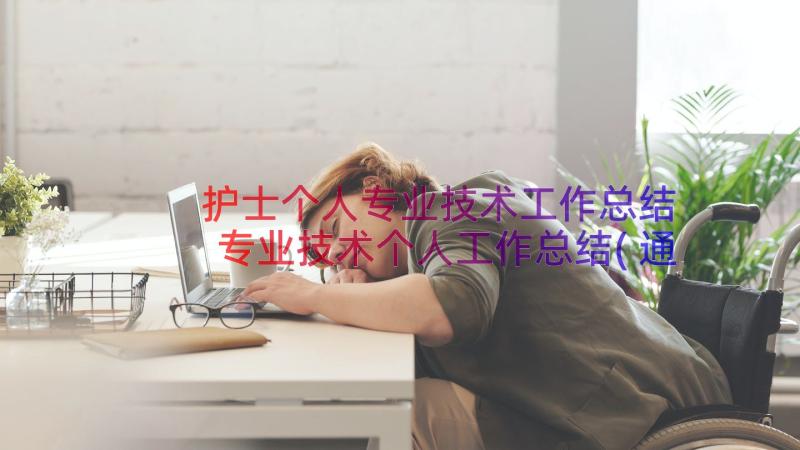 护士个人专业技术工作总结 专业技术个人工作总结(通用19篇)