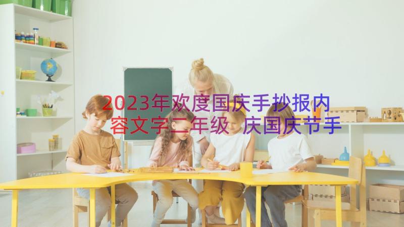 2023年欢度国庆手抄报内容文字二年级 庆国庆节手抄报内容(实用19篇)