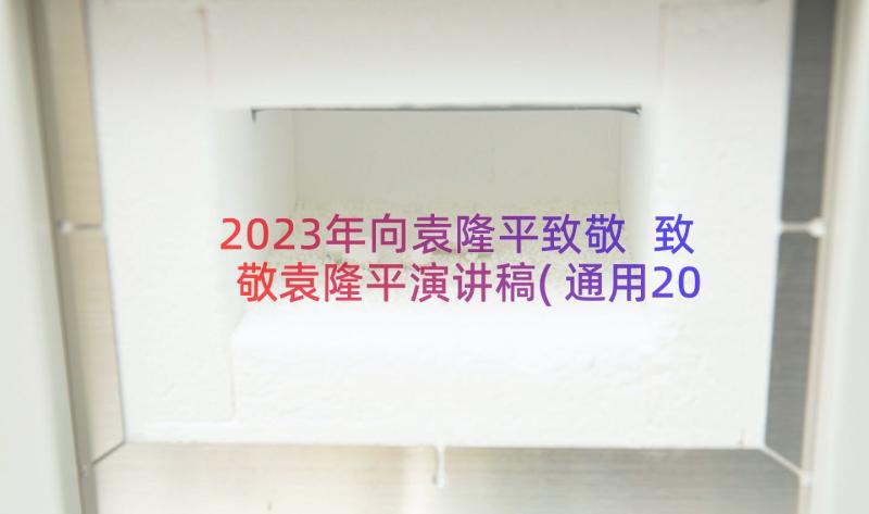 2023年向袁隆平致敬 致敬袁隆平演讲稿(通用20篇)