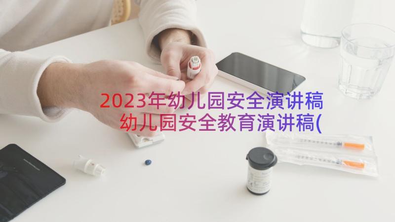 2023年幼儿园安全演讲稿 幼儿园安全教育演讲稿(实用8篇)