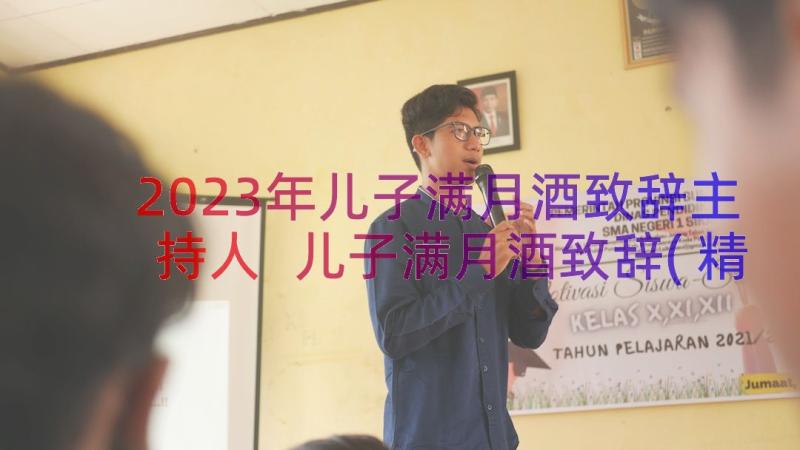 2023年儿子满月酒致辞主持人 儿子满月酒致辞(精选15篇)