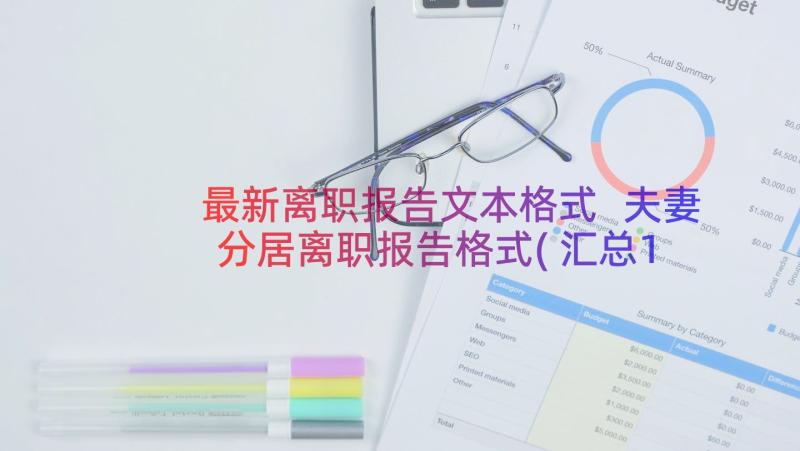 最新离职报告文本格式 夫妻分居离职报告格式(汇总17篇)