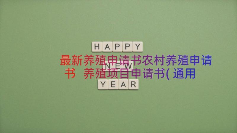 最新养殖申请书农村养殖申请书 养殖项目申请书(通用11篇)