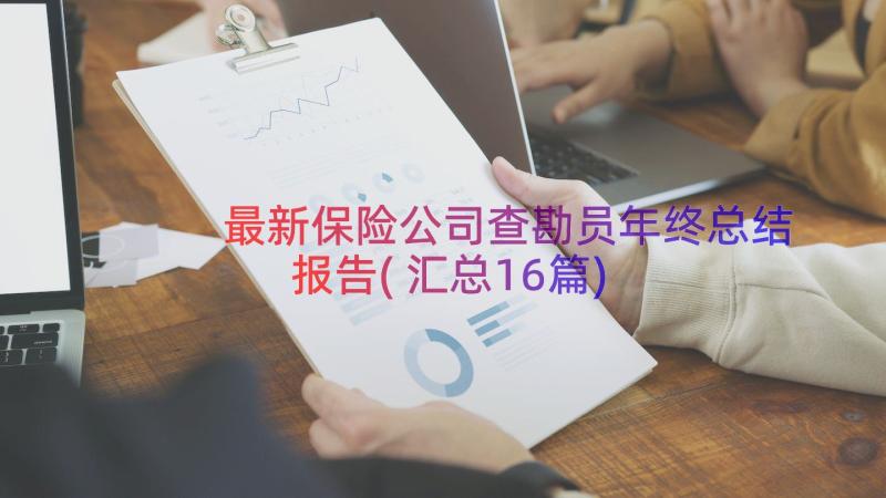 最新保险公司查勘员年终总结报告(汇总16篇)