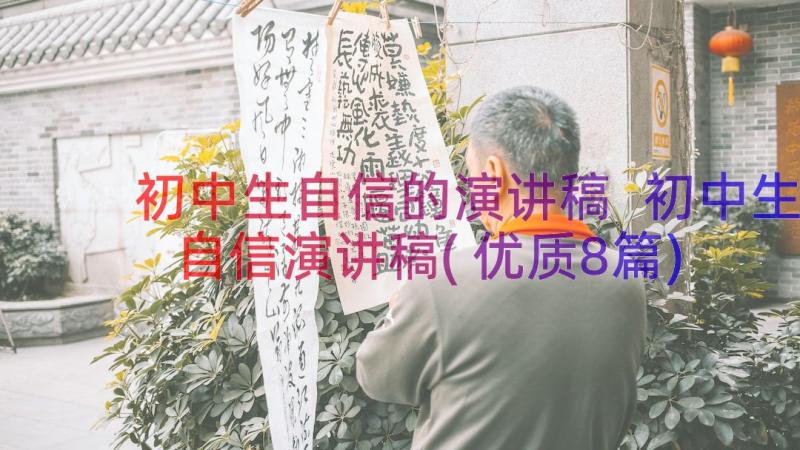 初中生自信的演讲稿 初中生自信演讲稿(优质8篇)