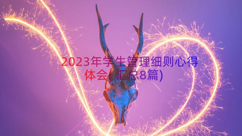 2023年学生管理细则心得体会(汇总8篇)