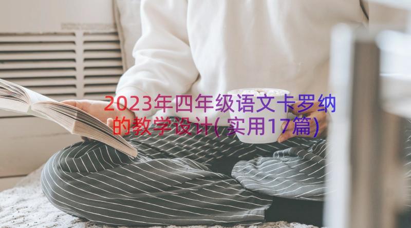 2023年四年级语文卡罗纳的教学设计(实用17篇)