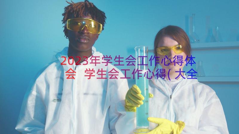 2023年学生会工作心得体会 学生会工作心得(大全16篇)