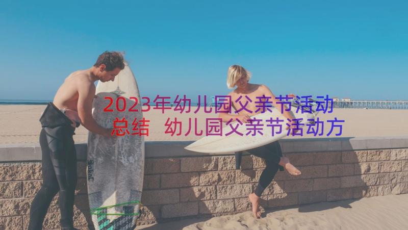 2023年幼儿园父亲节活动总结 幼儿园父亲节活动方案(优秀13篇)