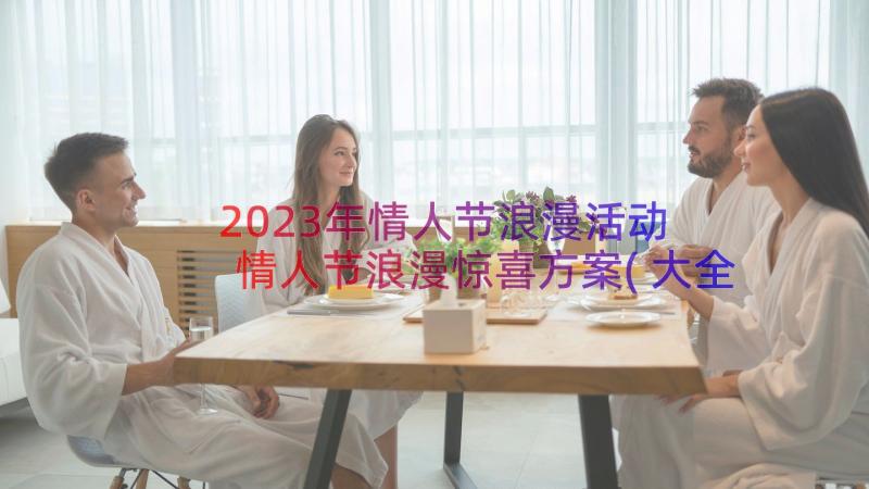 2023年情人节浪漫活动 情人节浪漫惊喜方案(大全8篇)