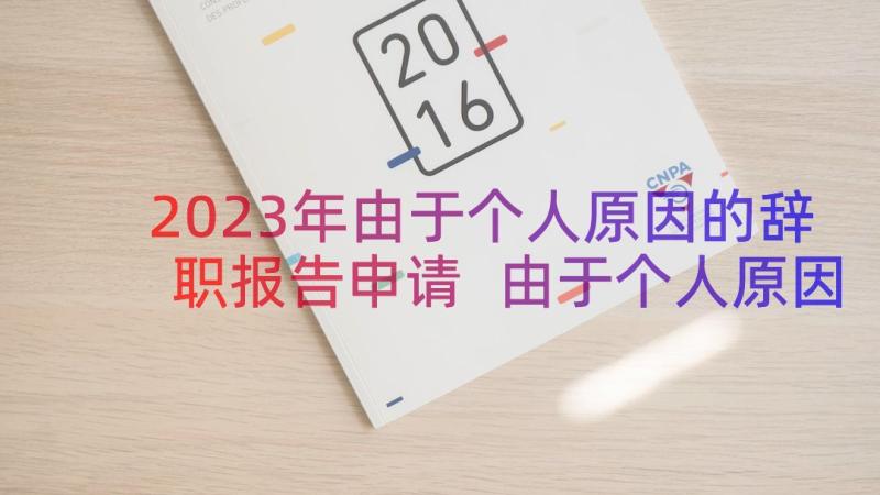 2023年由于个人原因的辞职报告申请 由于个人原因辞职申请书(大全18篇)