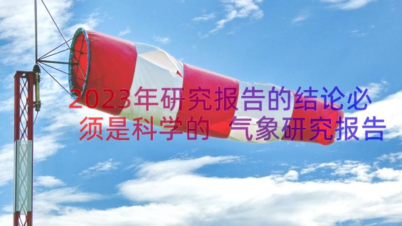 2023年研究报告的结论必须是科学的 气象研究报告结论(实用5篇)