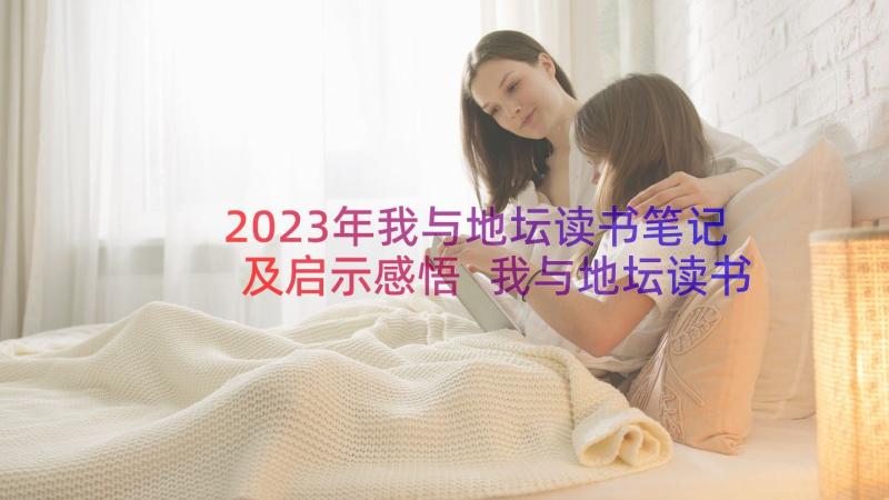 2023年我与地坛读书笔记及启示感悟 我与地坛读书笔记(模板12篇)