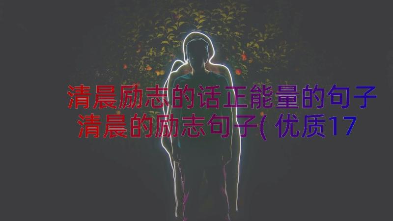 清晨励志的话正能量的句子 清晨的励志句子(优质17篇)