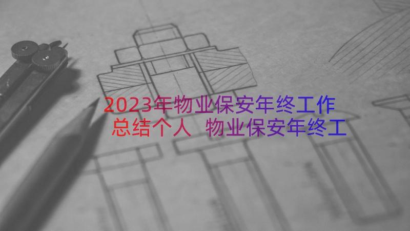 2023年物业保安年终工作总结个人 物业保安年终工作总结(优质10篇)