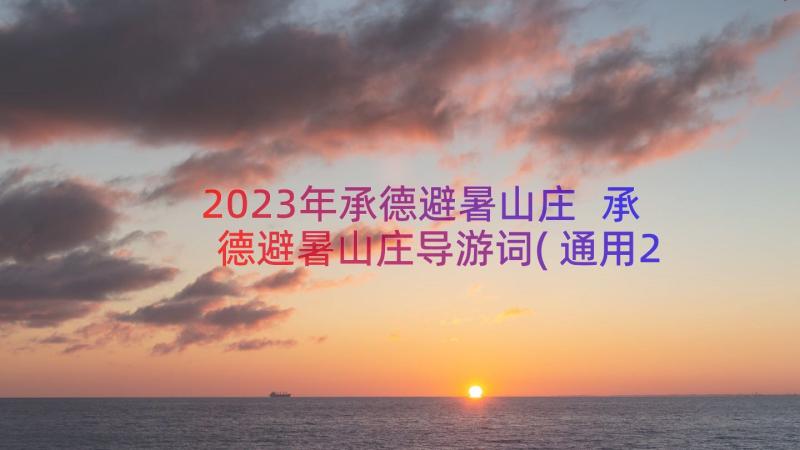 2023年承德避暑山庄 承德避暑山庄导游词(通用20篇)