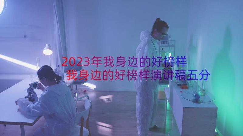 2023年我身边的好榜样 我身边的好榜样演讲稿五分钟(模板8篇)