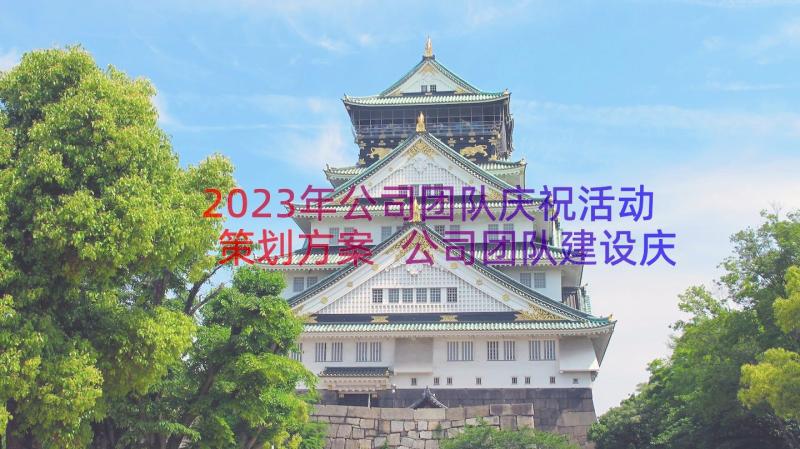 2023年公司团队庆祝活动策划方案 公司团队建设庆祝活动策划(精选8篇)