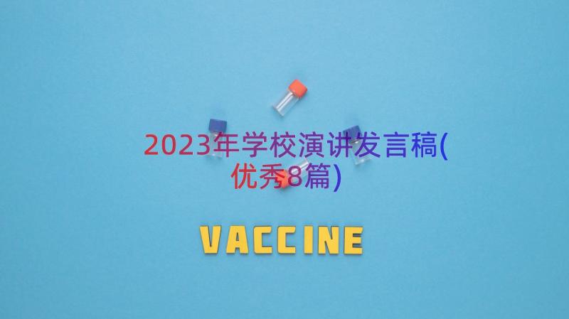 2023年学校演讲发言稿(优秀8篇)