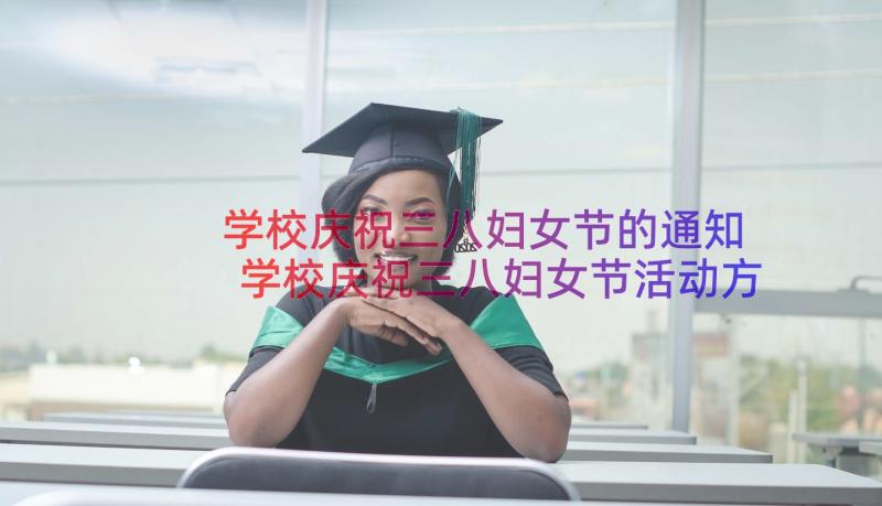 学校庆祝三八妇女节的通知 学校庆祝三八妇女节活动方案(实用8篇)