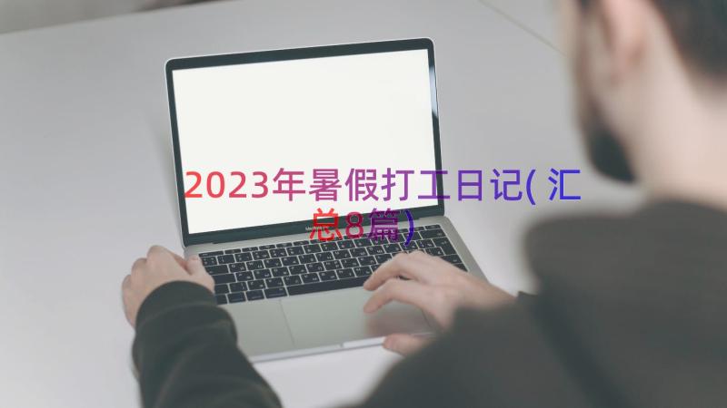 2023年暑假打工日记(汇总8篇)