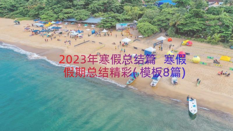 2023年寒假总结篇 寒假假期总结精彩(模板8篇)