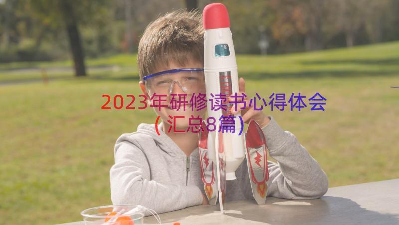 2023年研修读书心得体会(汇总8篇)