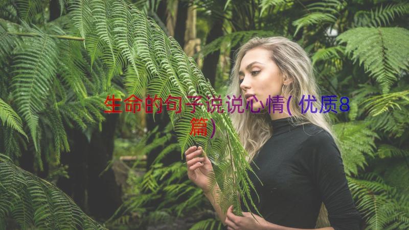 生命的句子说说心情(优质8篇)