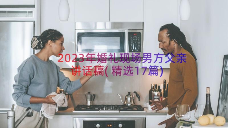 2023年婚礼现场男方父亲讲话稿(精选17篇)