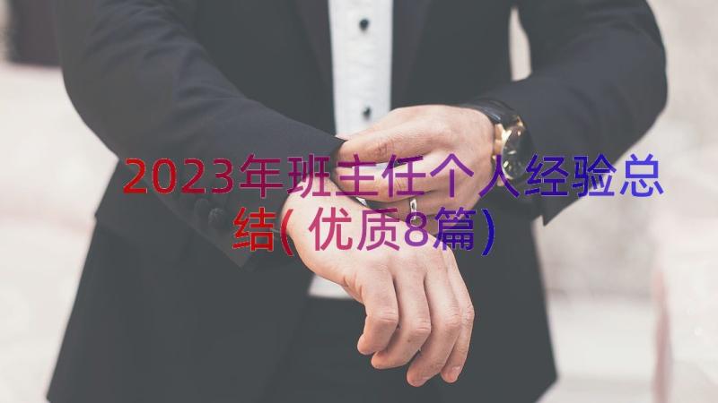 2023年班主任个人经验总结(优质8篇)