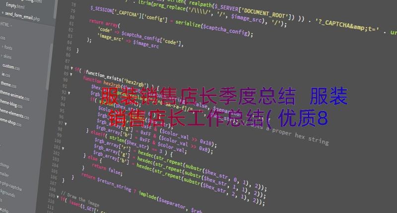 服装销售店长季度总结 服装销售店长工作总结(优质8篇)