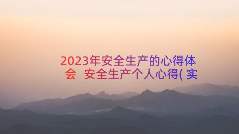 2023年安全生产的心得体会 安全生产个人心得(实用17篇)