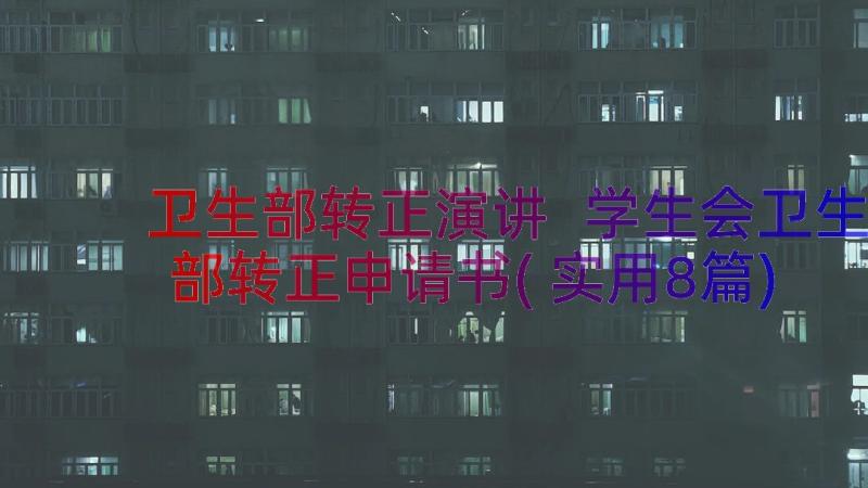 卫生部转正演讲 学生会卫生部转正申请书(实用8篇)