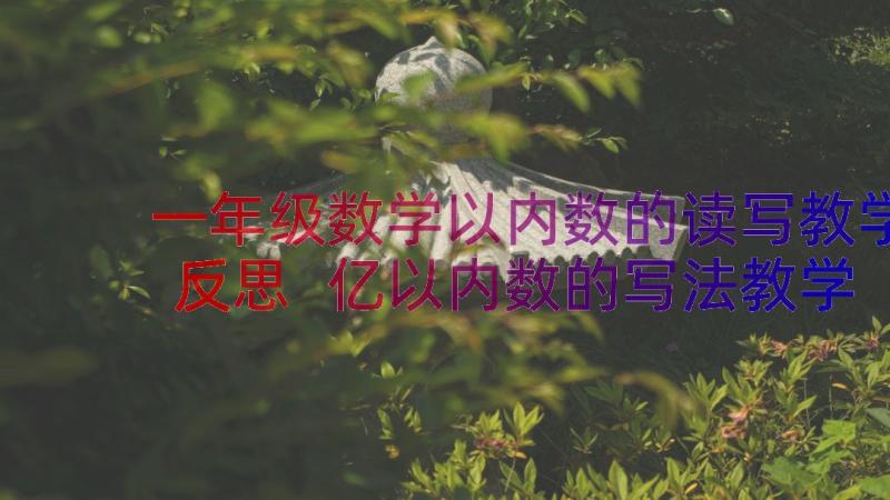 一年级数学以内数的读写教学反思 亿以内数的写法教学反思(汇总8篇)