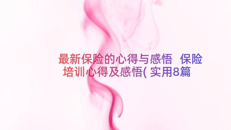 最新保险的心得与感悟 保险培训心得及感悟(实用8篇)