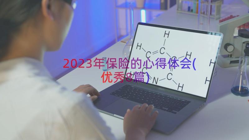 2023年保险的心得体会(优秀8篇)