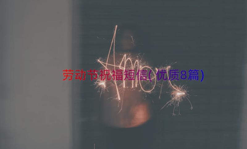 劳动节祝福短信(优质8篇)