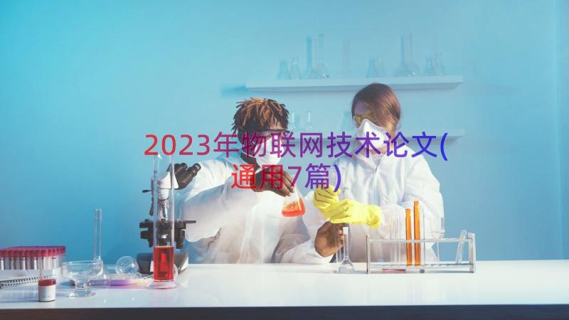 2023年物联网技术论文(通用7篇)