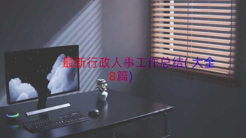 最新行政人事工作总结(大全8篇)