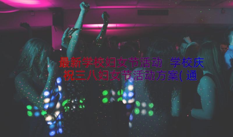 最新学校妇女节活动 学校庆祝三八妇女节活动方案(通用8篇)