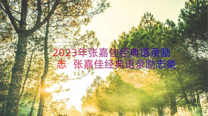 2023年张嘉佳经典语录励志 张嘉佳经典语录励志类(优秀8篇)