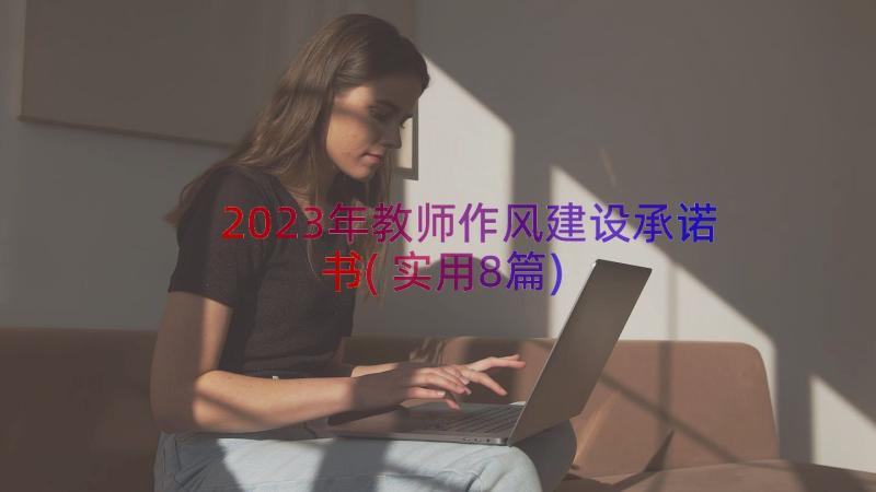 2023年教师作风建设承诺书(实用8篇)