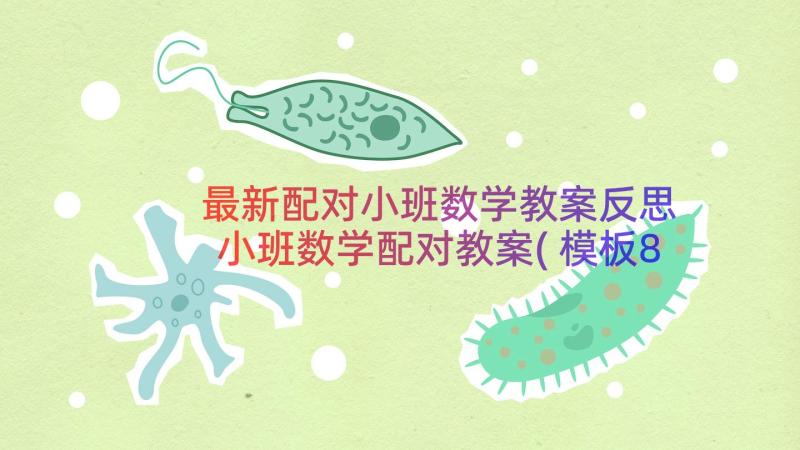 最新配对小班数学教案反思 小班数学配对教案(模板8篇)