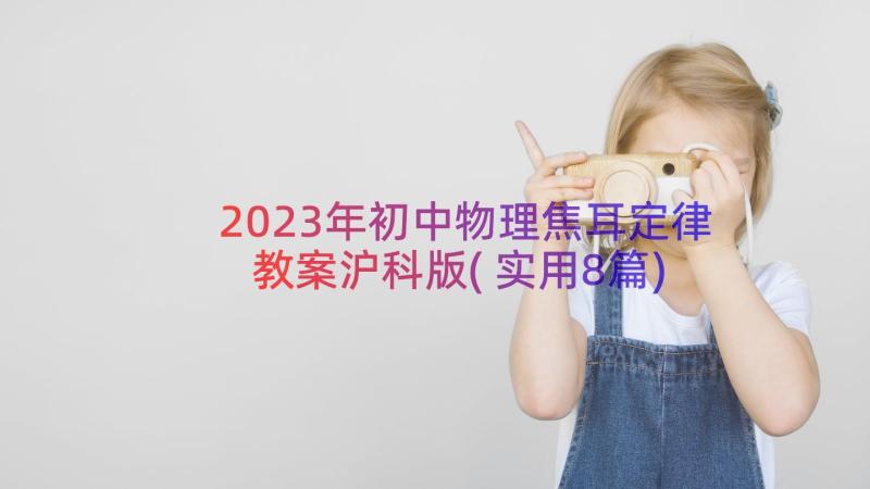 2023年初中物理焦耳定律教案沪科版(实用8篇)