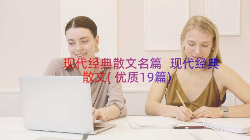 现代经典散文名篇 现代经典散文(优质19篇)