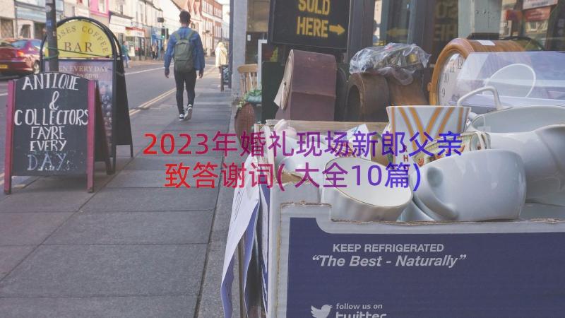 2023年婚礼现场新郎父亲致答谢词(大全10篇)