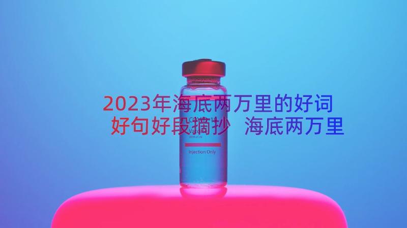 2023年海底两万里的好词好句好段摘抄 海底两万里好词好句好段摘抄(优秀8篇)