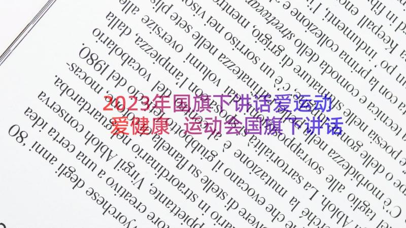 2023年国旗下讲话爱运动爱健康 运动会国旗下讲话稿(优质10篇)