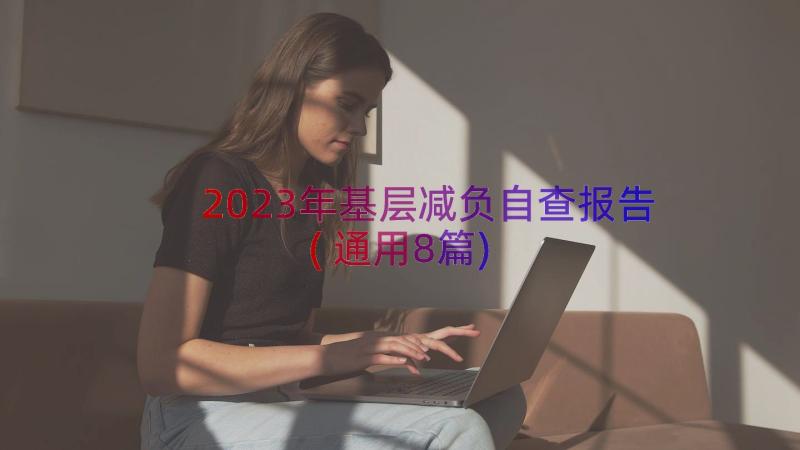 2023年基层减负自查报告(通用8篇)