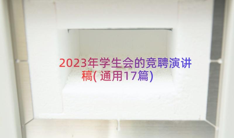 2023年学生会的竞聘演讲稿(通用17篇)